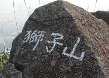 獅子山 + 望夫石