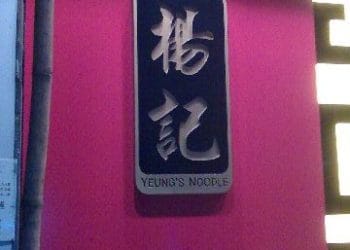 楊記麵家 (沾仔記的另一品牌)