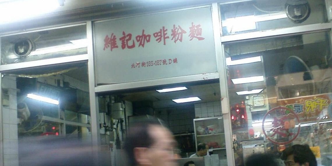 豬潤湯麵 – 維記咖啡粉麵