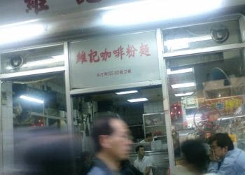 豬潤湯麵 – 維記咖啡粉麵