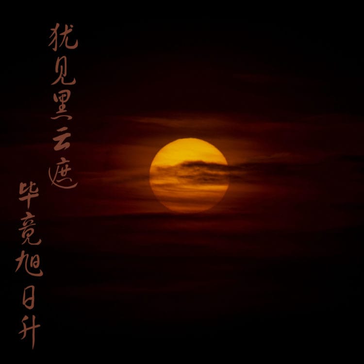 北京日出 Beijing Sunrise