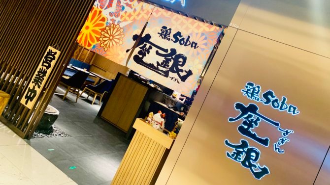 座银 Zagin soba