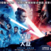 星球大战9：天行者崛起 Star Wars: The Rise of Skywalker (2019)