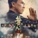叶问4:完结篇 葉問4 (2019)