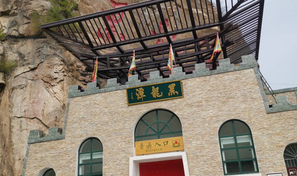 2020-04-18 北京黑龙潭