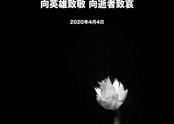 2020-04-04 向英雄致敬 向逝者致衰