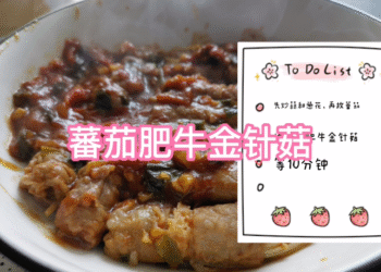 番茄肥牛金针菇