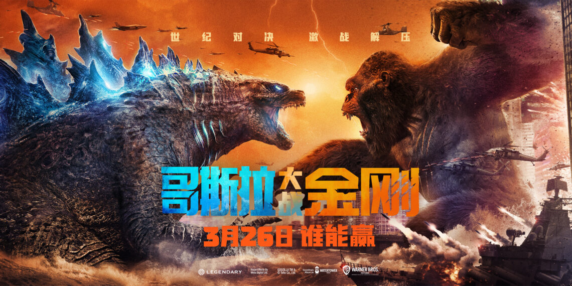 哥斯拉大战金刚