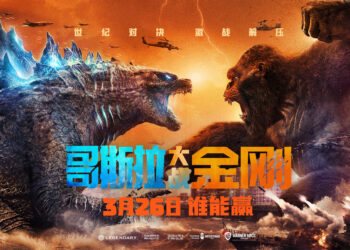 哥斯拉大战金刚