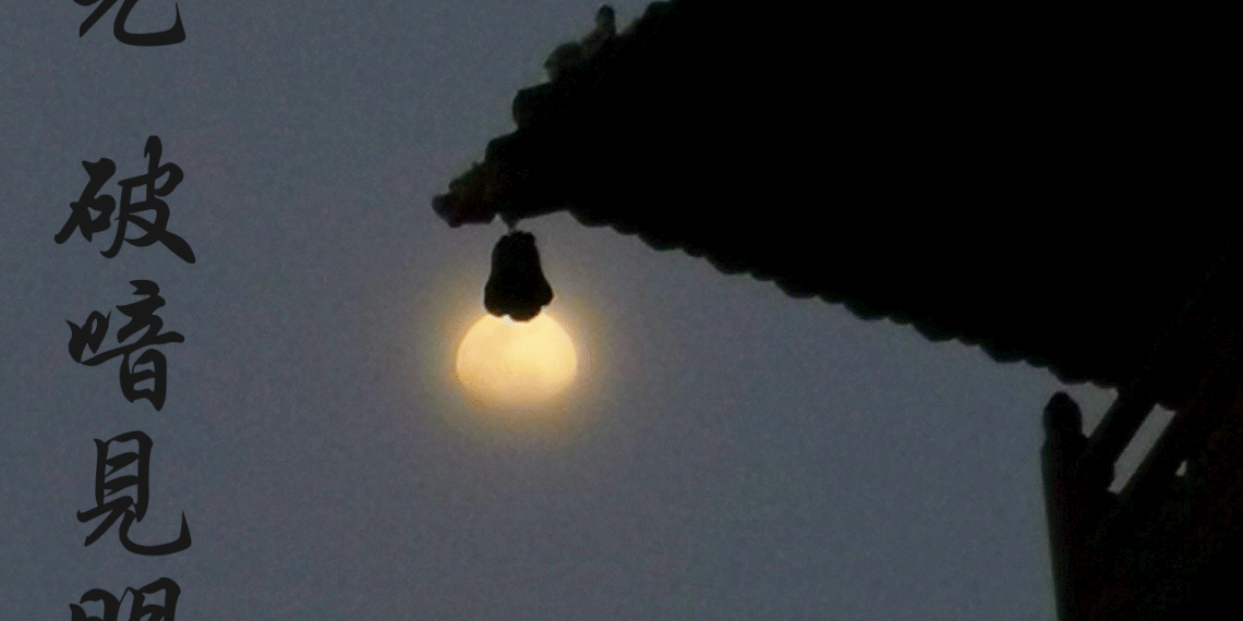 2022-03-14 静安寺 – 『普渡之光，破喑見明』