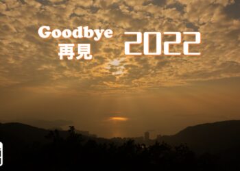 Goodbye 再見 2022