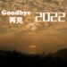 Goodbye 再見 2022