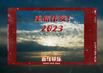 Happy New Year!!! 新年快樂!!! 2023!!!